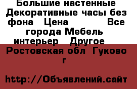 Большие настенные Декоративные часы без фона › Цена ­ 3 990 - Все города Мебель, интерьер » Другое   . Ростовская обл.,Гуково г.